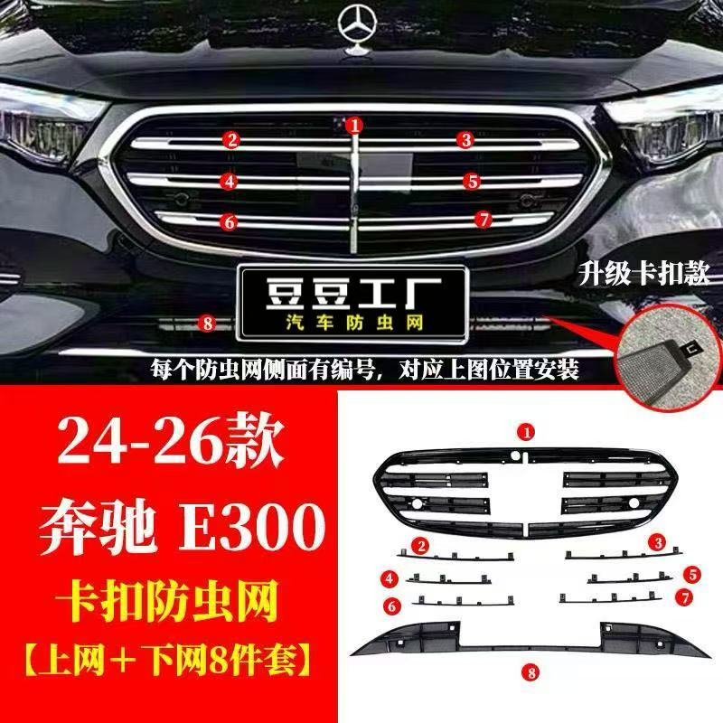奔驰E级防虫网可拆卸卡扣式中网水箱保护罩24-26款E300L防虫网
