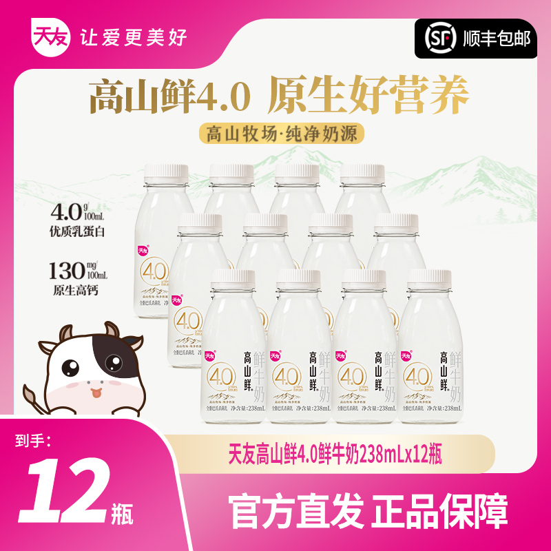 【天友】天友高山鲜4.0鲜牛奶238ml*12瓶 低温鲜奶便携（快递发货）-