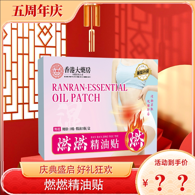 【6盒装燃燃贴+精油】升级版燃燃·精油贴草本精油贴温和护理试用1盒