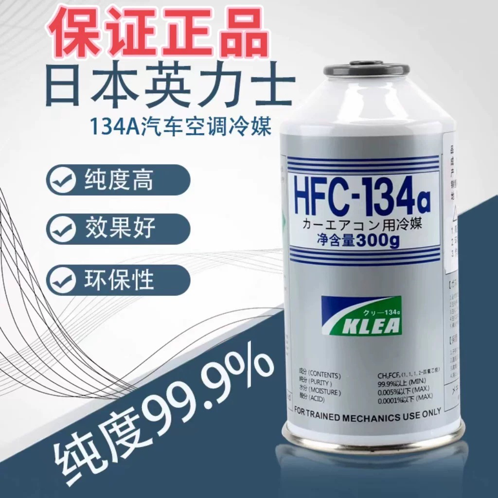 日本英力士HFC汽车冷媒空调制冷剂R134a冷媒空调雪种氟利昂