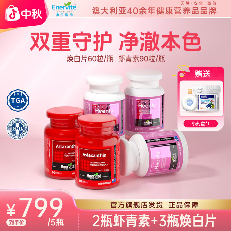 【中秋特惠】Enervite澳乐维他进口虾青素精华90粒*2+焕白片60粒*3