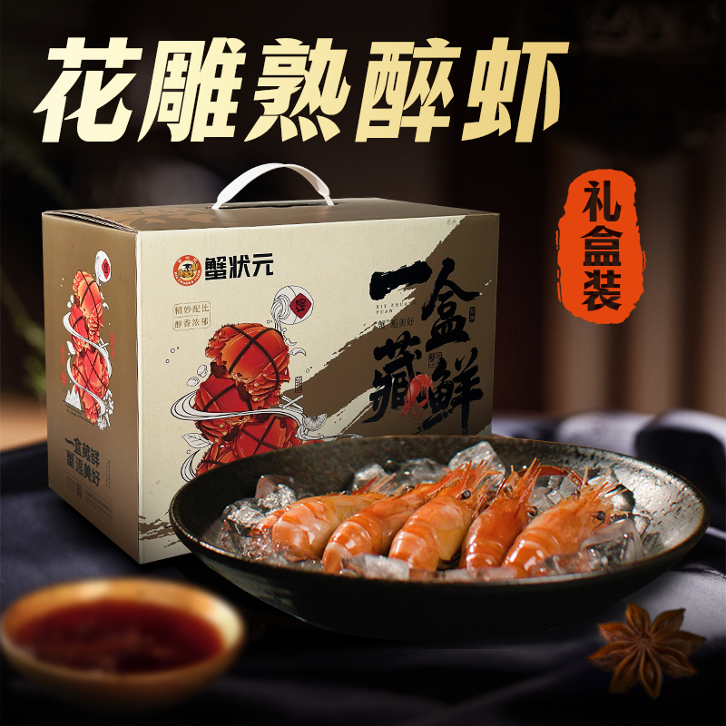 【礼盒装】蟹状元花雕熟醉虾经典罗氏虾非生腌即食整大虾美味熟食