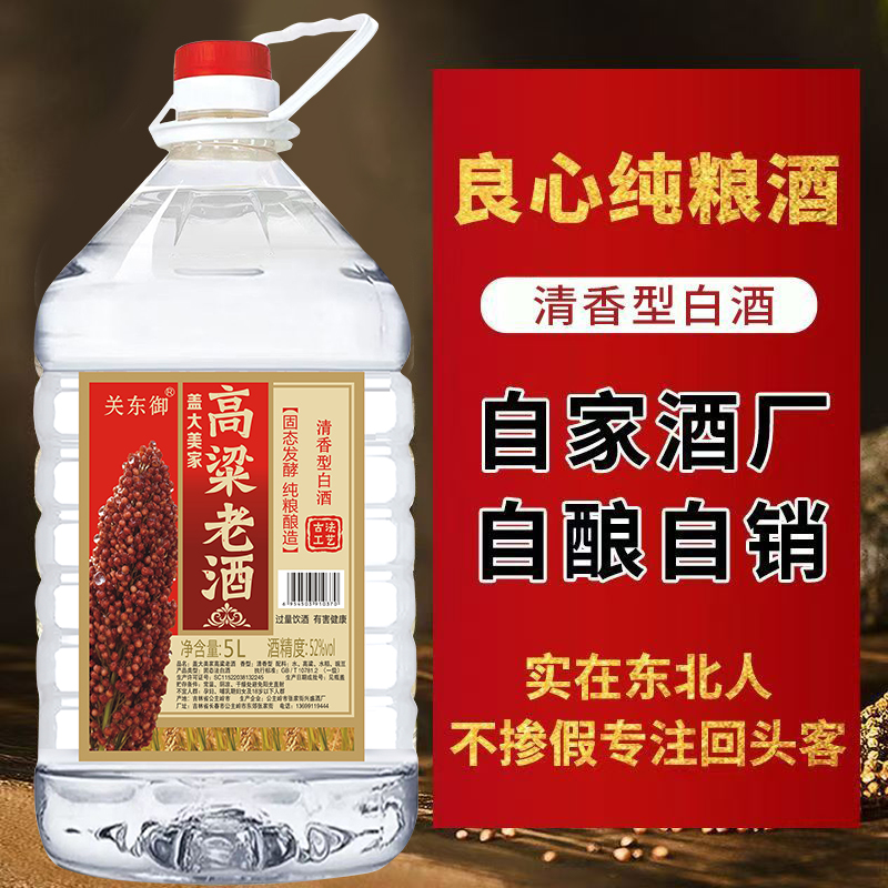 关东御清香型纯粮食白酒5L桶装42/52/60/68度高粱原浆白酒52度5L