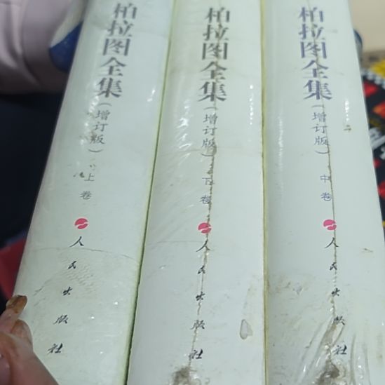 柏拉图全集三本一套增订版（重新塑封）