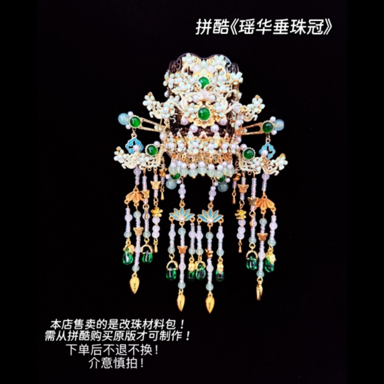 拼酷《瑶华垂珠冠》改珠材料包（不含主体！）