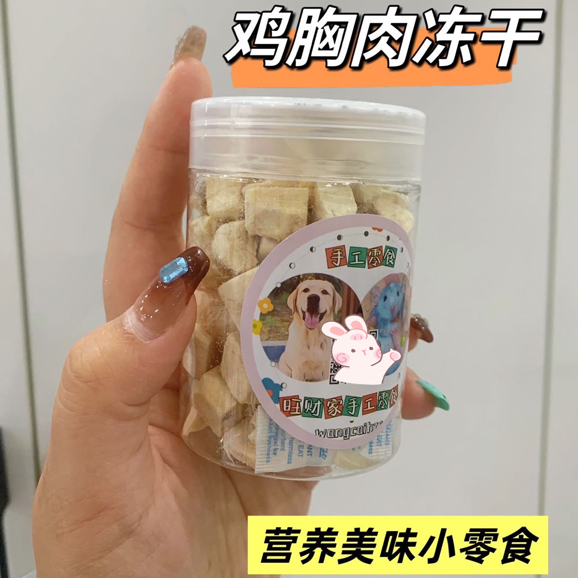 鸡胸肉冻干花枝鼠仓鼠金丝熊宠物零食鸡胸肉粒冻干