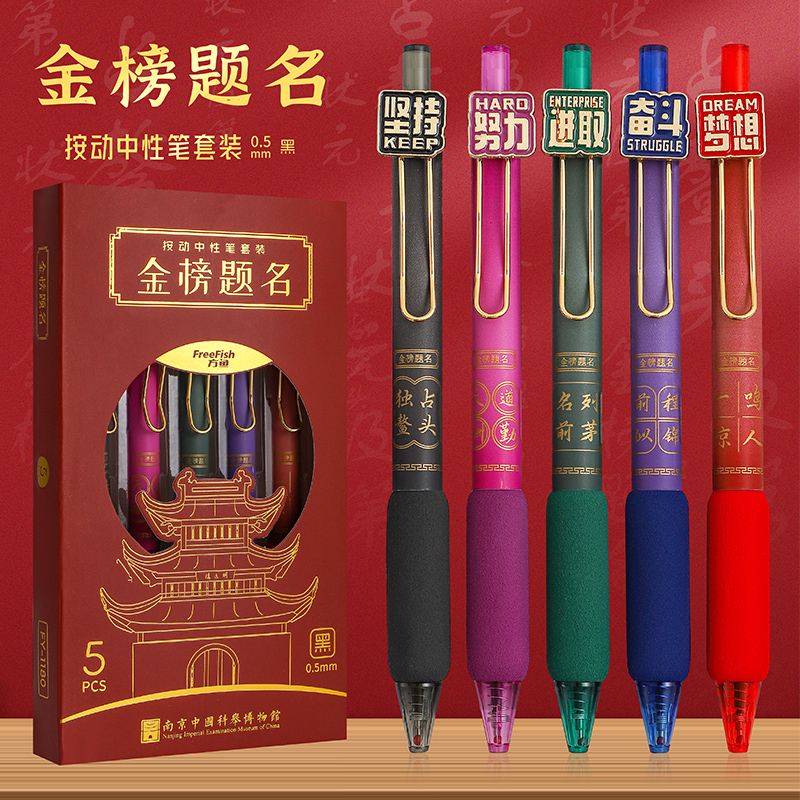 方鱼科举联名款金榜题名0.5黑色按动中性笔套装1盒5支 FY-1180