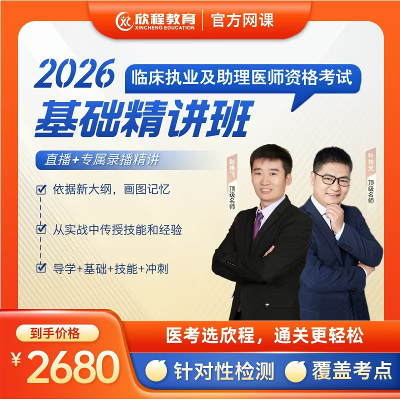 iPhone用户26年临床明星双师精讲基础班考试