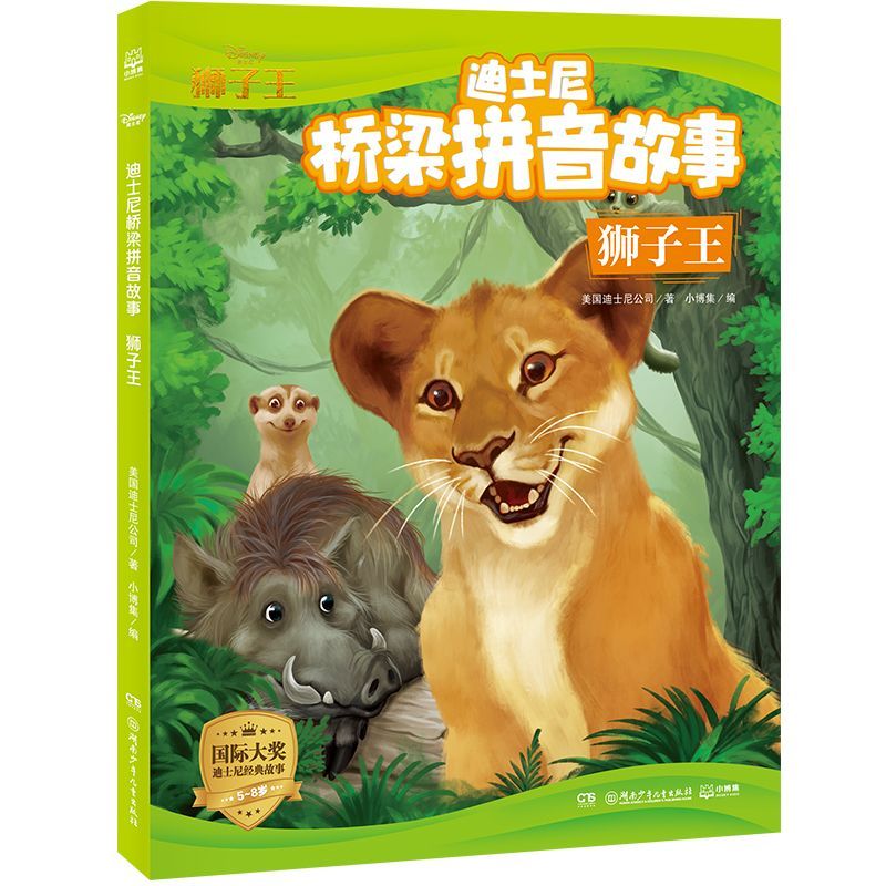 狮子王/迪士尼桥梁拼音故事 新华书店正版