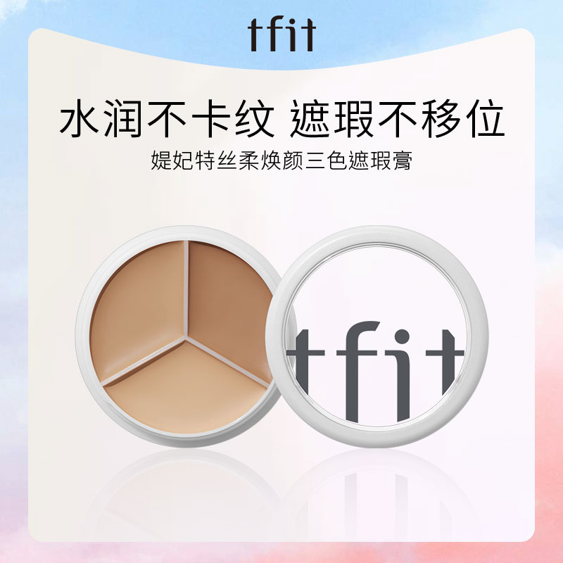 TFIT/媞妃特遮瑕膏三色遮瑕盘遮斑遮痘黑眼圈持久服帖