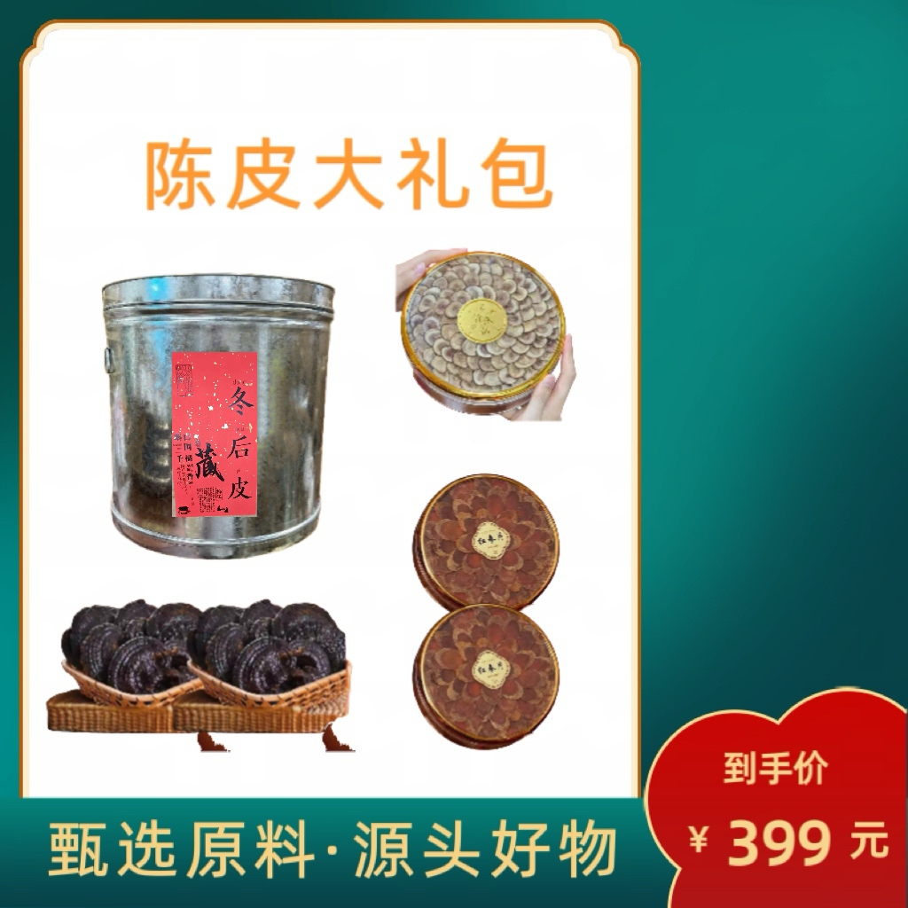【滋补佳品】陈皮茸茸大礼包
