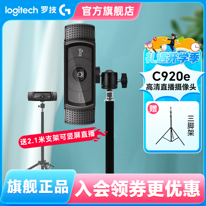 罗技C920E 摄像头 高清收声直播主播抖音带货电脑高品质专业调试 