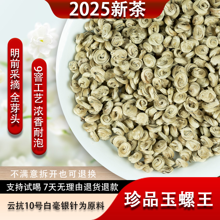 【甄选】2025新茶明前芽头茶茉莉花茶浓香耐泡茶叶型特级珍品玉螺王