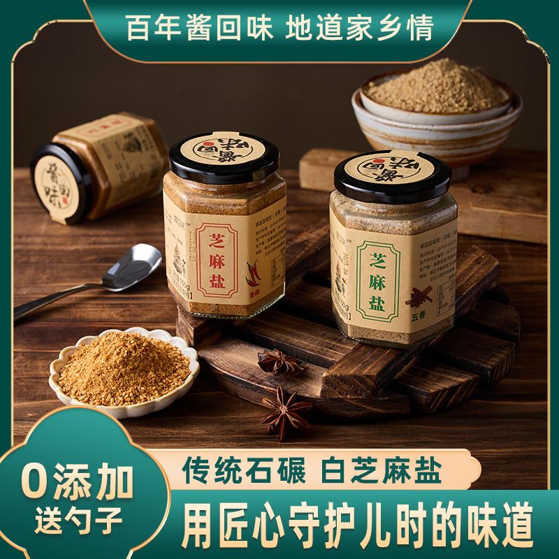 【零添加芝麻盐】酱回味芝麻盐传统工艺纯手工研磨香辣美味好吃
