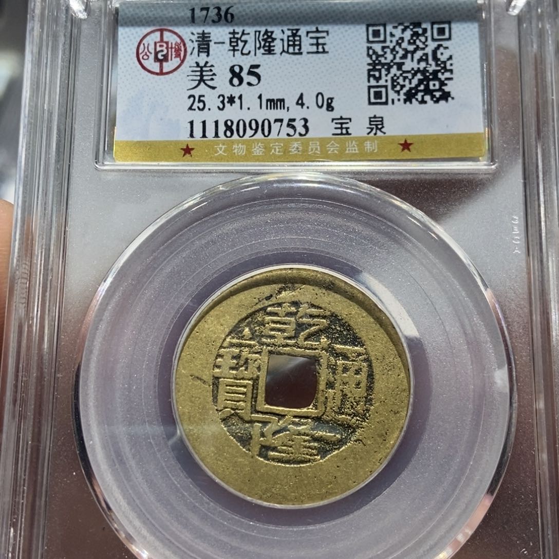 铜大头精选乾隆通宝0753