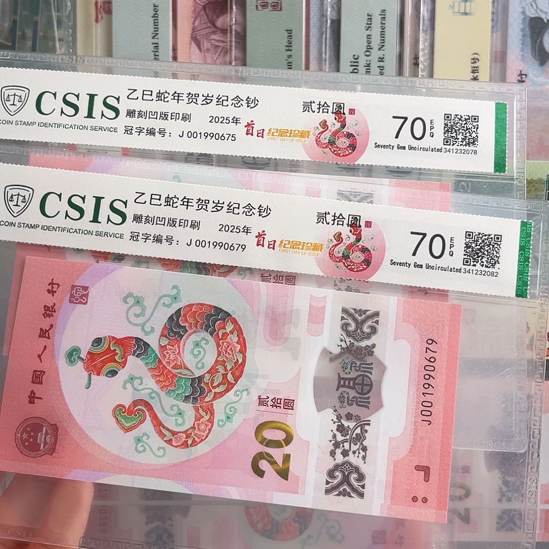 001990675、001990679无四评级蛇钞