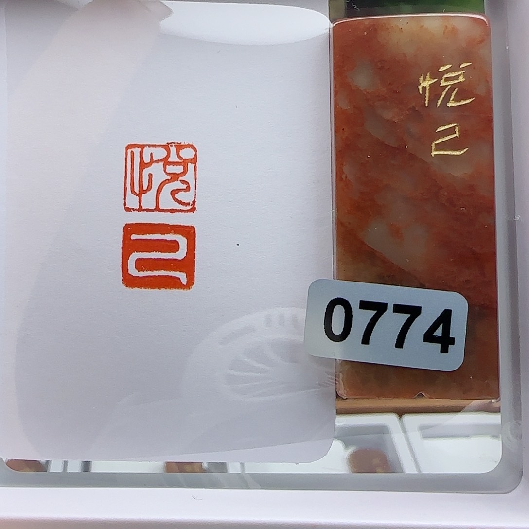 寿山石印石筆*悦己1×2