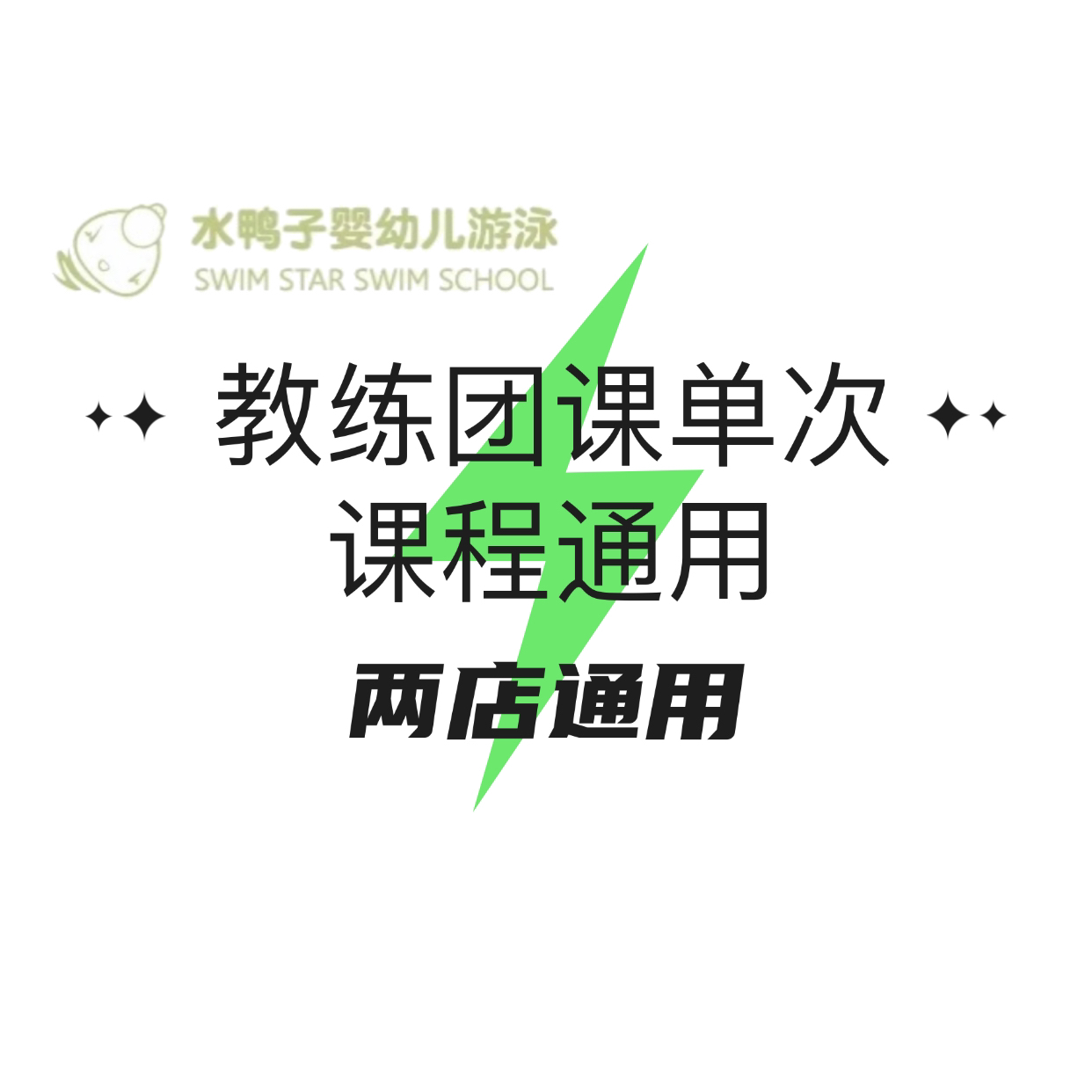 【通用】教练团课（亲子、水适能、技能）单次