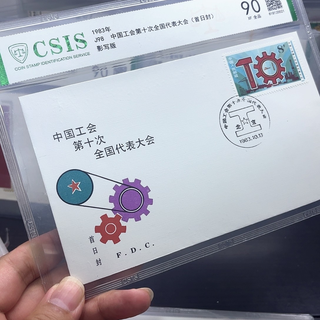 J98套票首日封一个