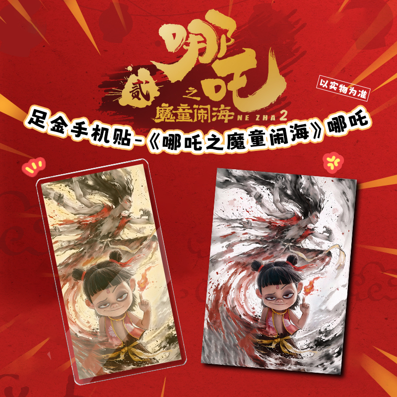 【哪吒同款】999金哪吒之魔童闹海系列手机贴 带国检证书