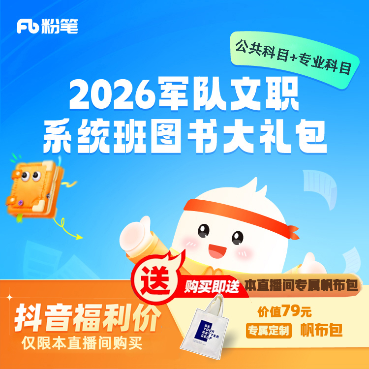 2026【军队文职】系统班图书大礼包：公共科目+专业科目 兑换券