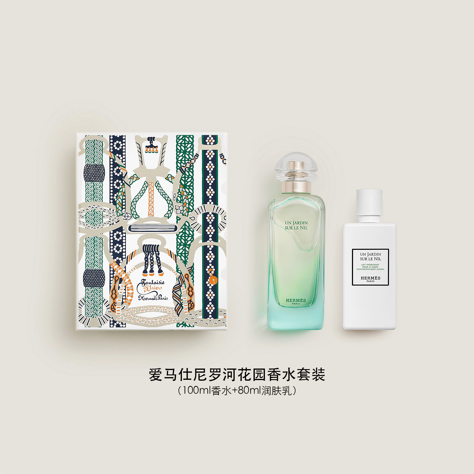 Hermes/爱马仕 尼罗河花园 中性淡香氛 100mL香水+80ml润肤乳礼盒