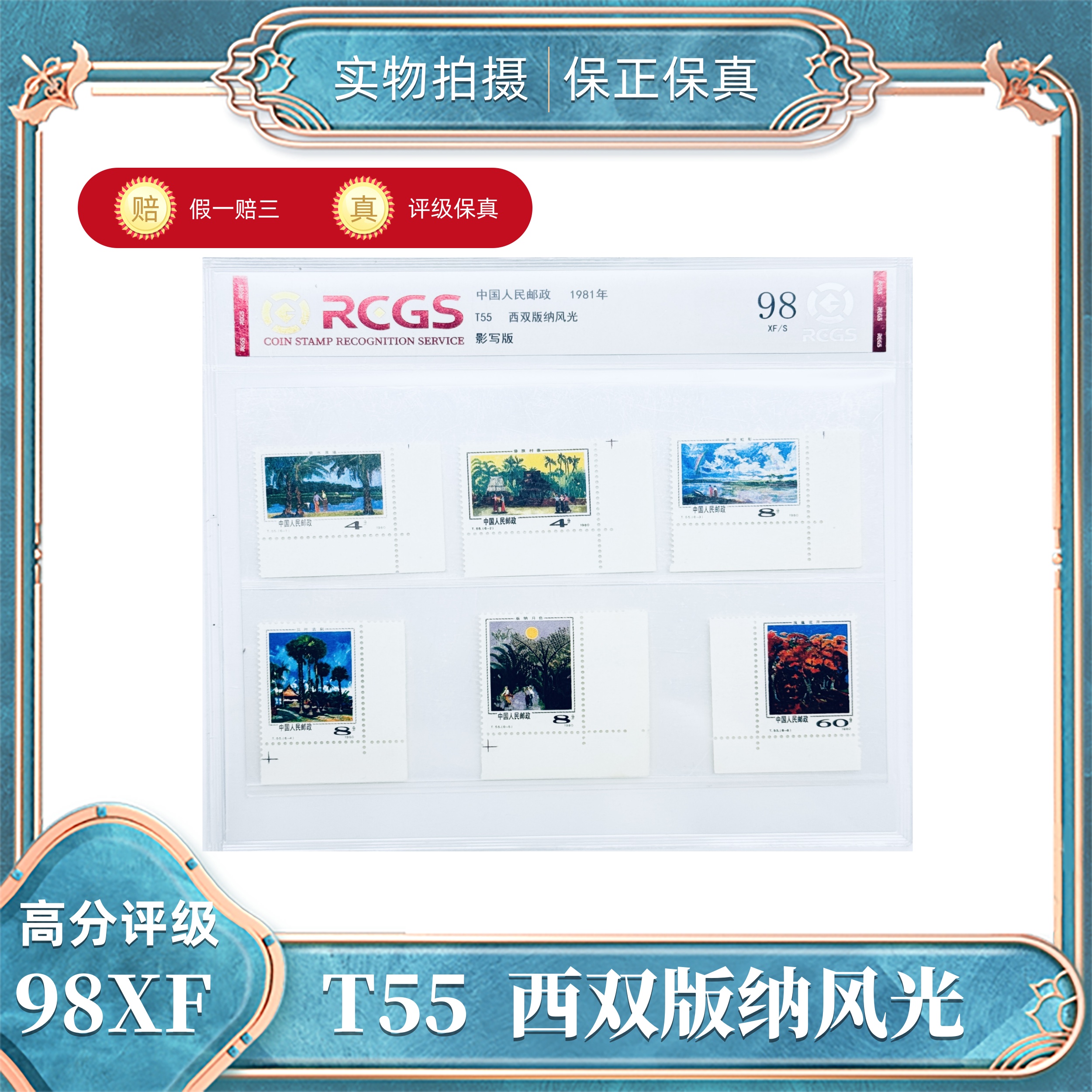 T55  西双版纳（直角边）邮票中钱国信评级封装98XF/S