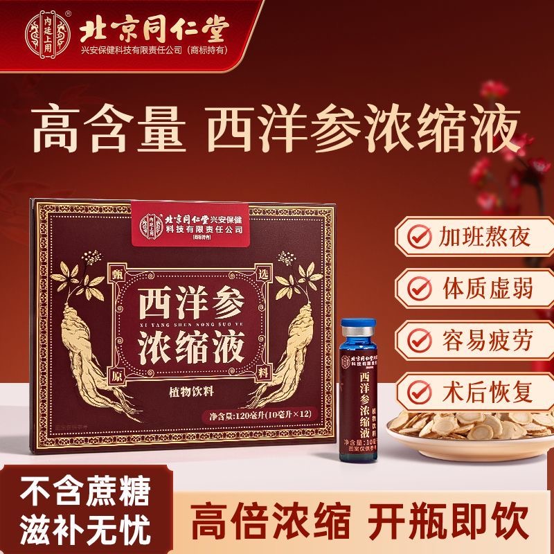 北京同仁堂内廷上用西洋参正品浓缩原浆提升无蔗糖免疫力口服液