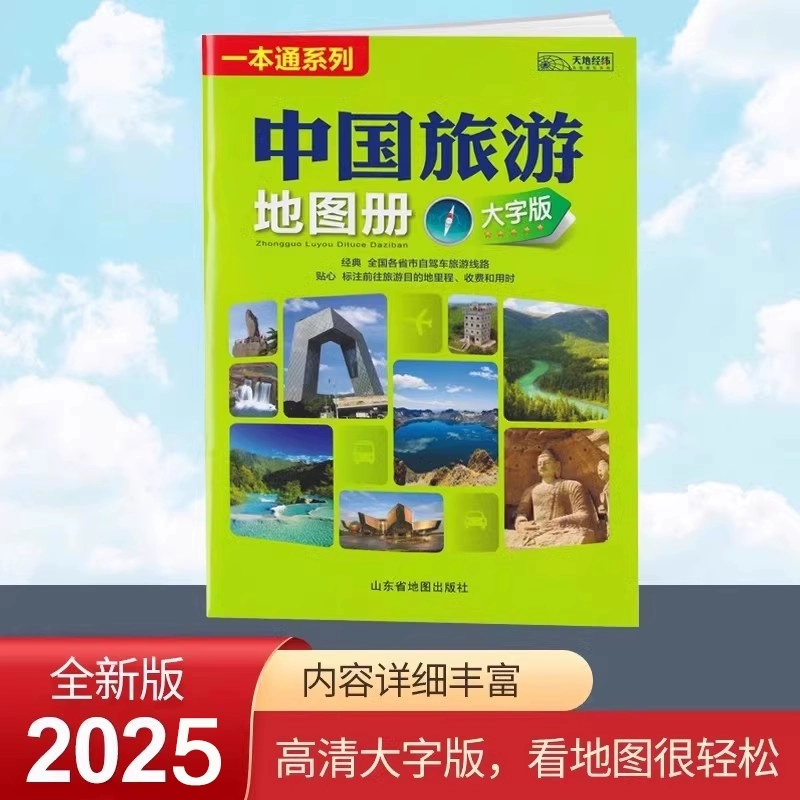 【包邮】全新版 中国旅游地图册 大字版全国各省市自驾车旅游线路
