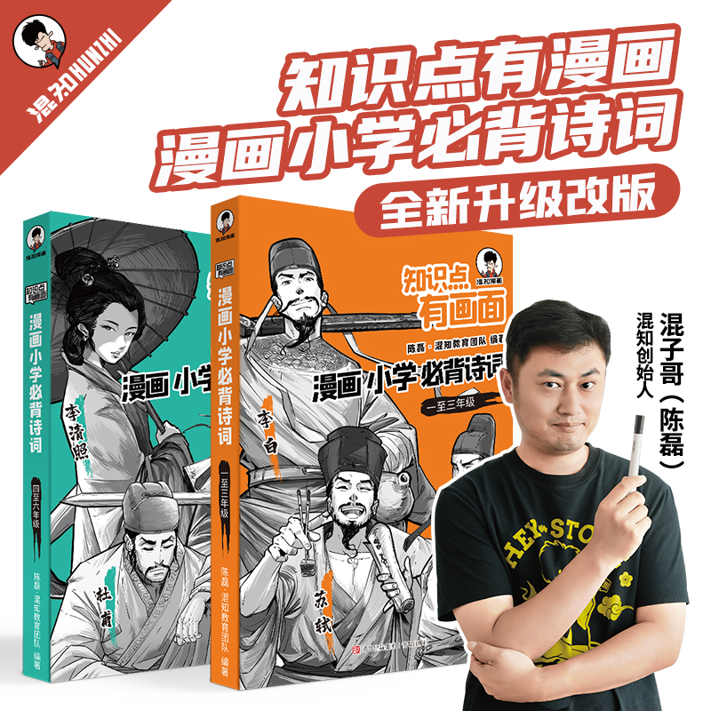 混知官方·混子哥边画边讲漫画小学必背诗词一本通【赠诗词微电影】