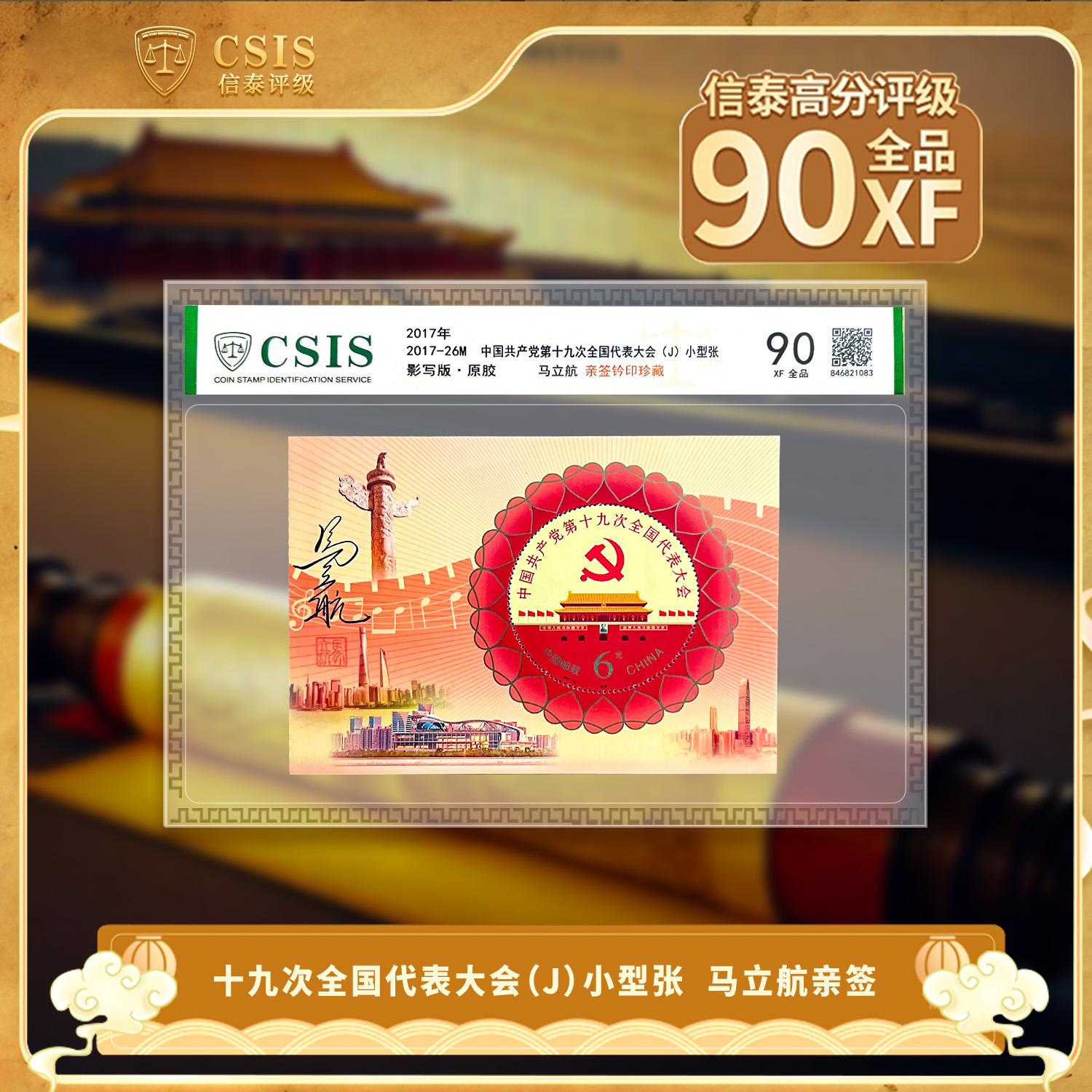 2017年2017-26M第十九次全国代表大会(J)小型张 马立航亲签