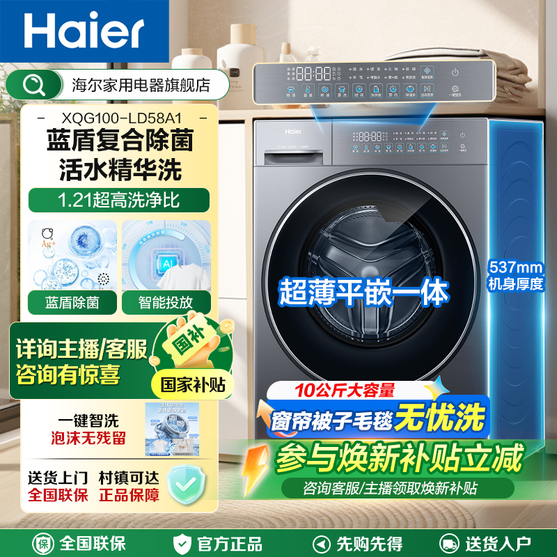 【国补立减】海尔滚筒10kg洗衣机1.21洗净比58A精华洗蓝盾除菌