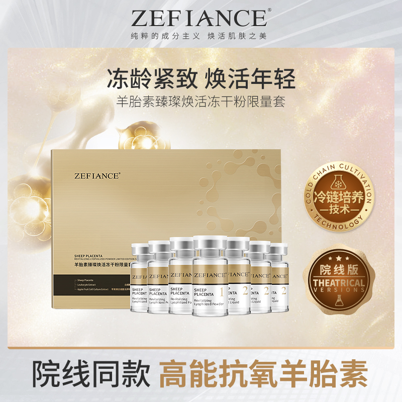 ZEFIANCE羊胎素臻璨焕活冻干粉限量套逆龄抗氧塑颜