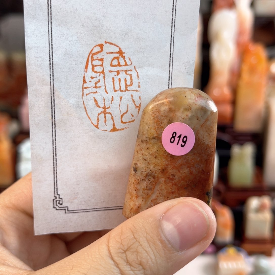 昌化石印石819.0000000000