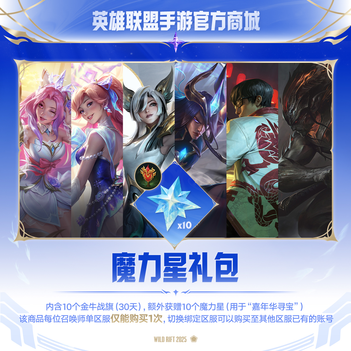 魔力星礼包【英雄联盟手游官方授权】