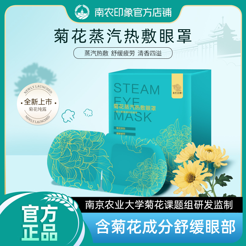【南京农业大学】南农菊花蒸汽眼罩眼疲劳学生眼罩热敷蒸汽缓解疲劳