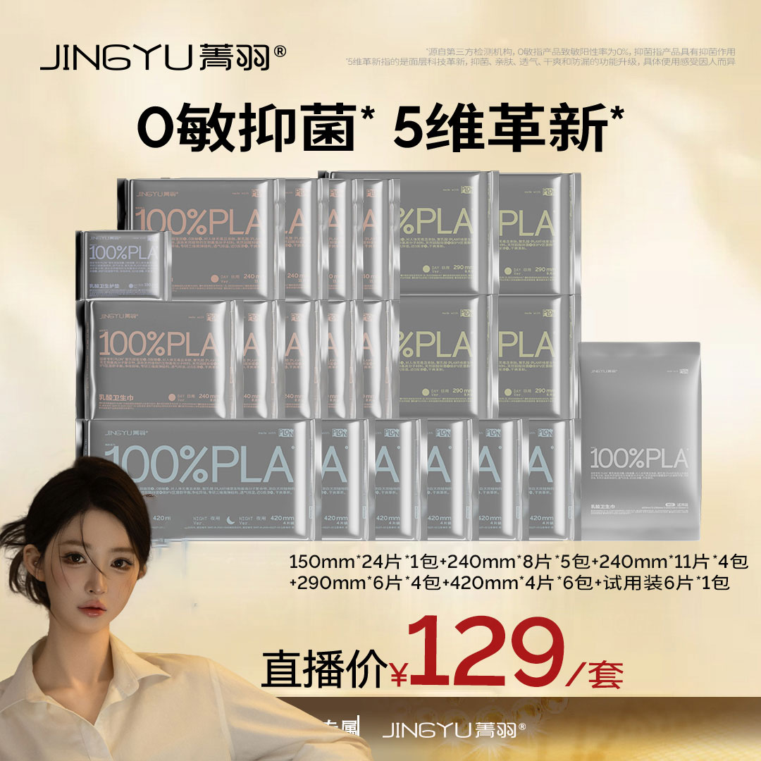 【馨儿专享】菁羽100%PLA乳酸卫生巾透气干爽日夜组合装抑菌0敏