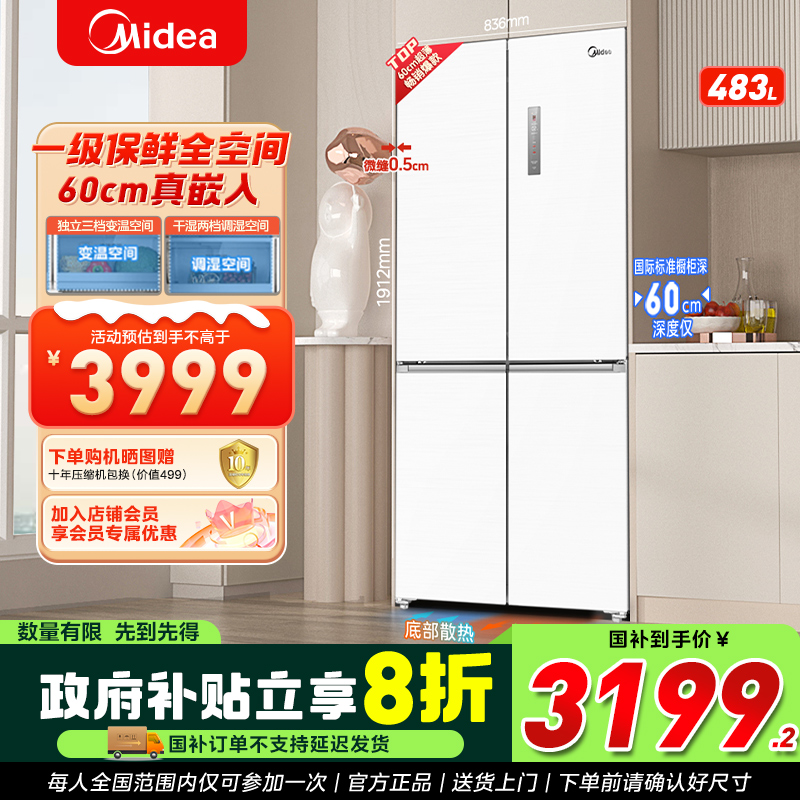 美的483升十字门嵌入式全净化大容量储鲜白色冰箱