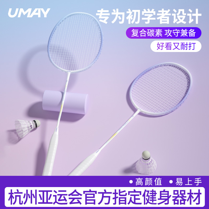 Umay/佑美羽毛球拍碳复合碳纤维超轻一体型初学者单双拍套装挥拍