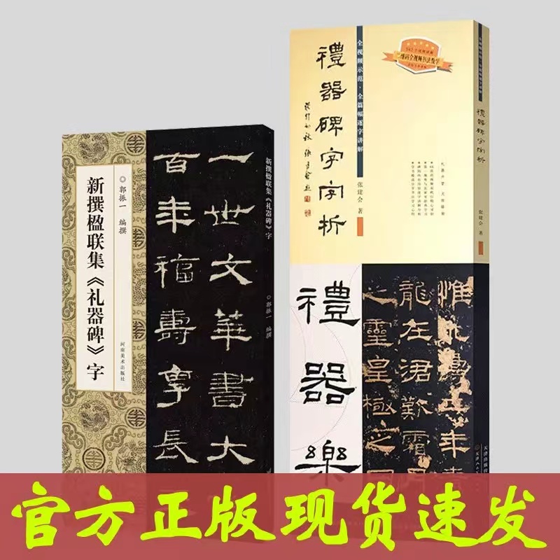 礼器碑字字析  【赠礼器碑集联】张建会著 542个字组逐字视频解析  