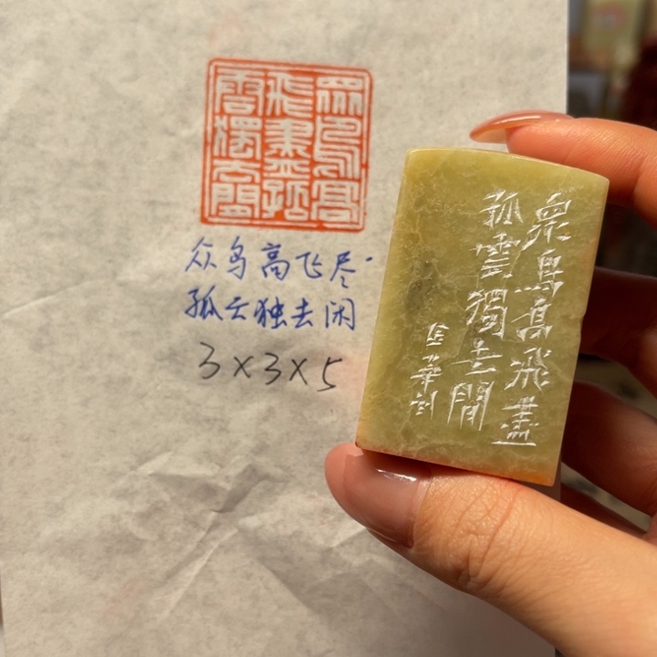 印石青田石众鸟高飞尽，孤云独去闲