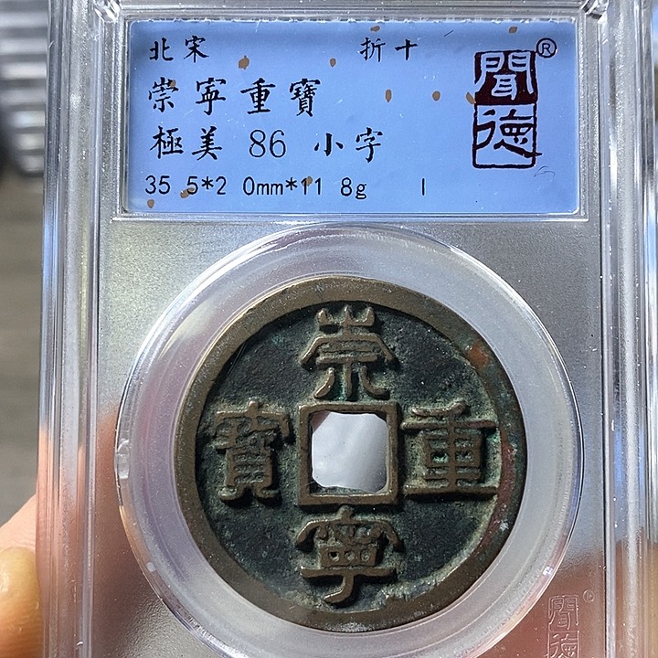 铜闻博文化崇宁重宝