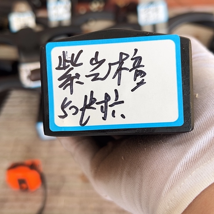 戴***紫光檀木料子一个