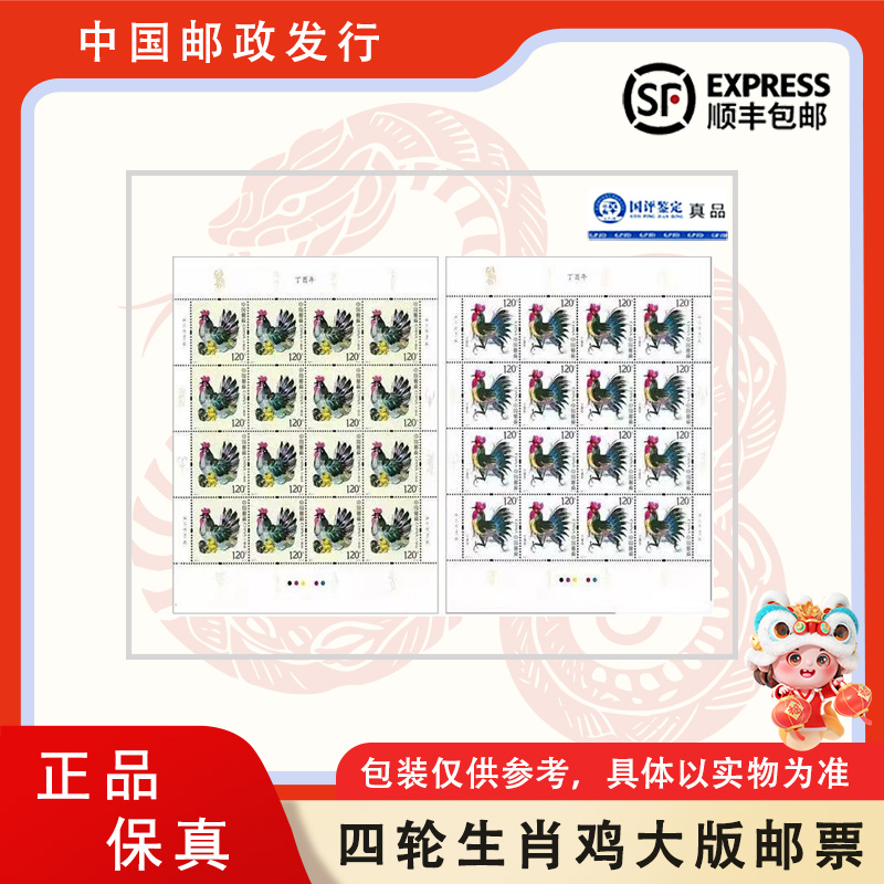 【中国邮政】四轮生肖鸡 大版邮票