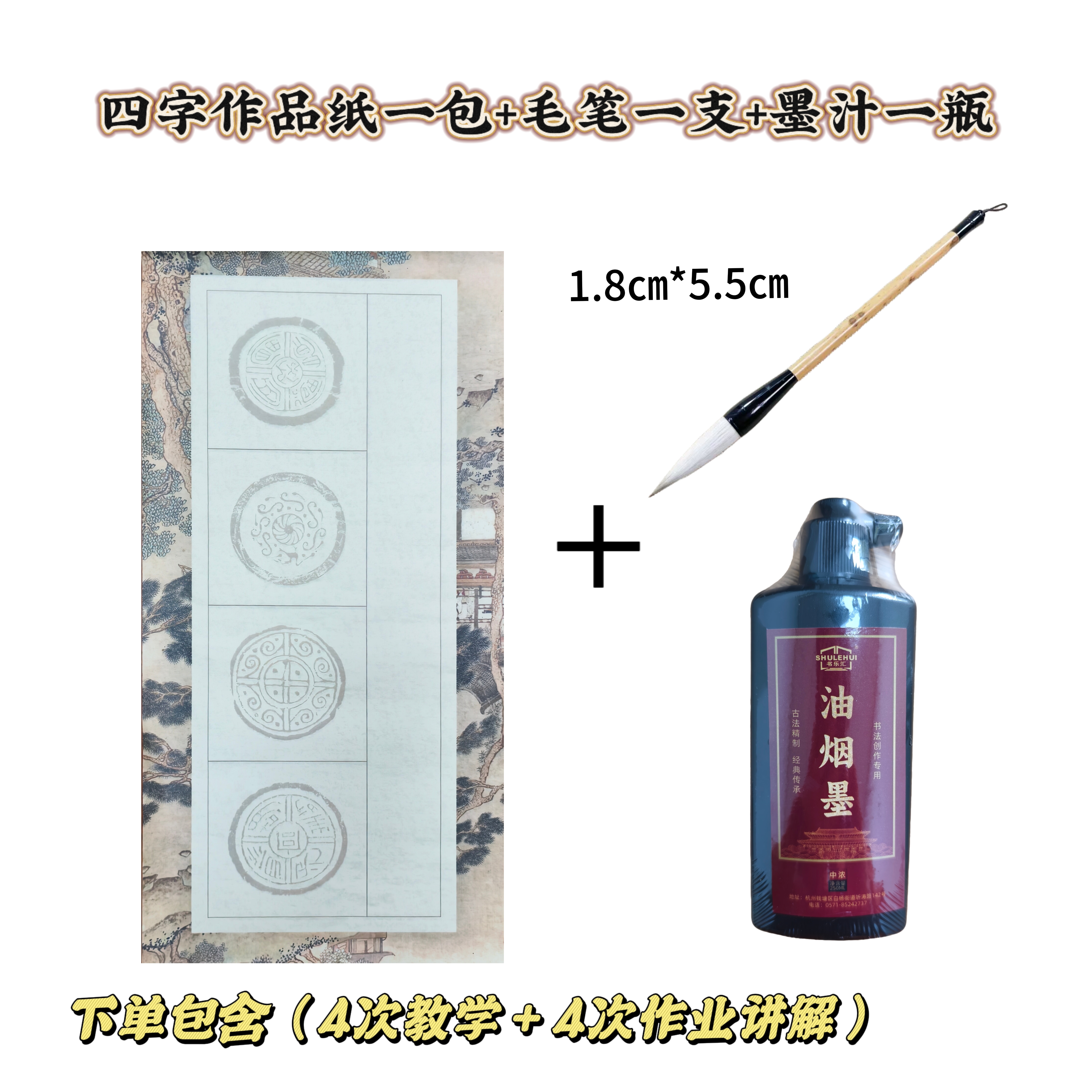 楷书创作入门公益训练营（4次教学＋4次作业）笔墨纸