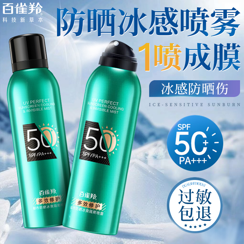 百雀羚防晒霜喷雾50倍全身防紫外线专用男女士军训官方专卖店正品