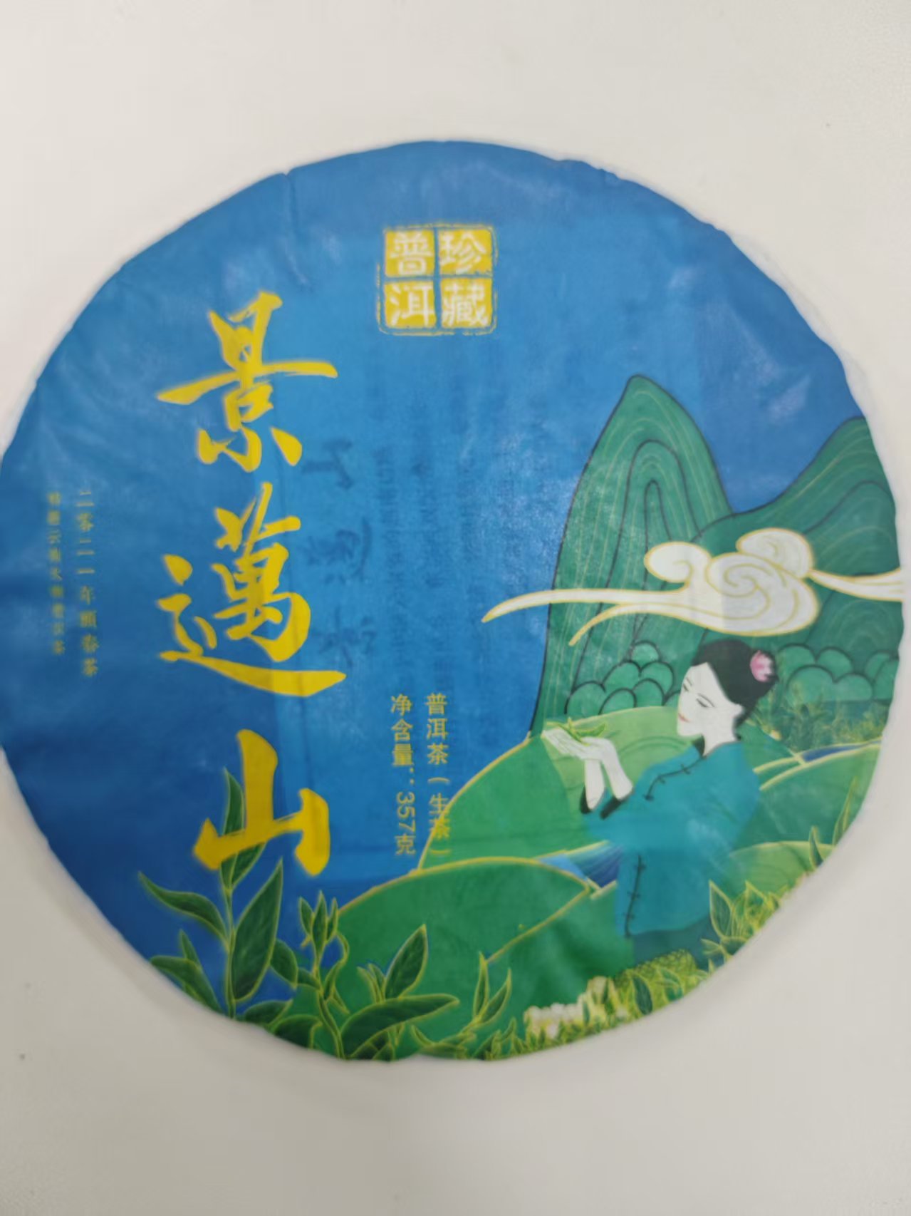 【茶农直供】2021年.景迈山生饼357g  普洱茶  饼茶 紧压饼茶