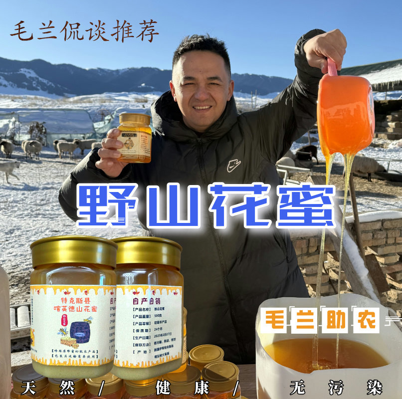 【毛兰侃谈推荐】空运包邮新疆伊犁特克斯县喀英德山花蜜