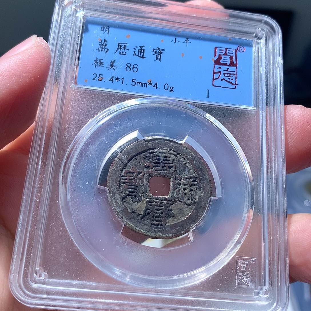 金属QY。万历通宝86分1038
