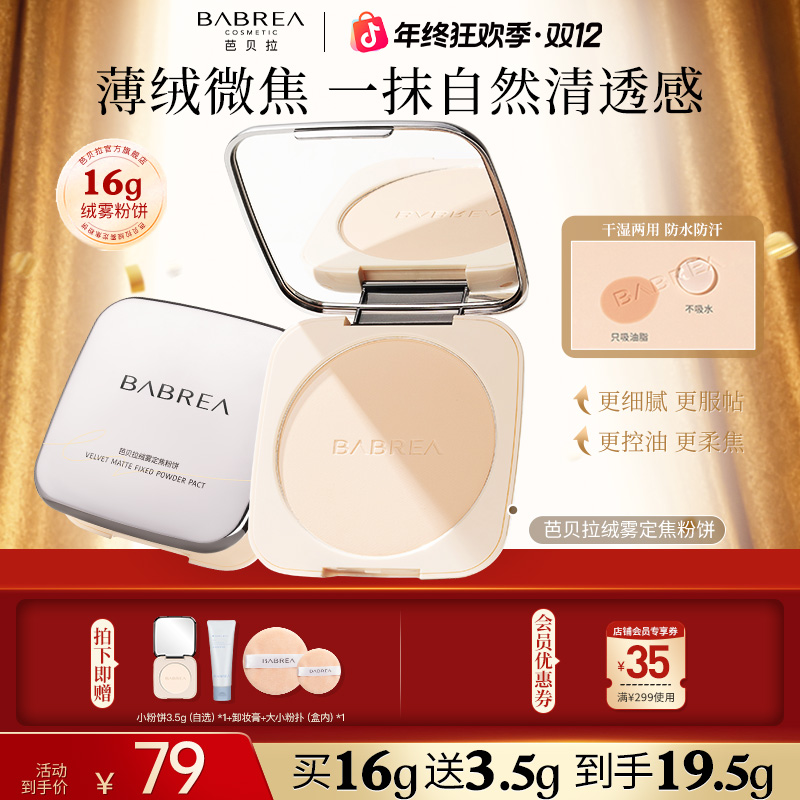 【买大送小】芭贝拉大粉饼16g干皮定妆粉饼持妆控油细腻补妆不脱妆